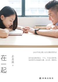 在一起 在一起