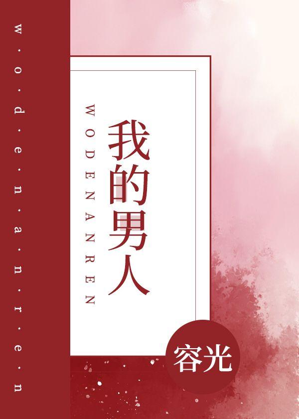 我的男人 我的男人