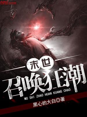 末世召唤狂潮 末世召唤狂潮
