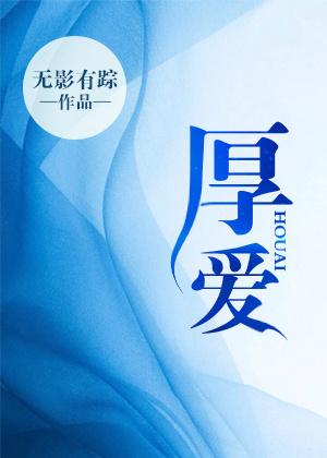 厚爱 厚爱