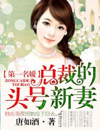 第一名媛,总裁的头号新妻 第一名媛,总裁的头号新妻