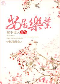 安居乐业 安居乐业