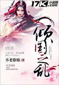 倾国之乱 倾国之乱
