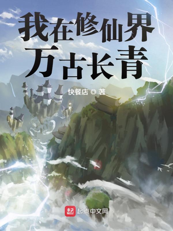 我在修仙界万古长青 我在修仙界万古长青