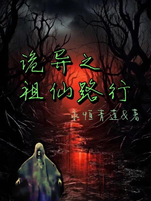 诡异之祖仙路行 诡异之祖仙路行