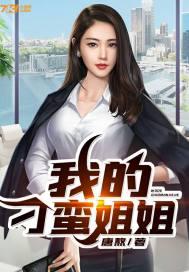 我的刁蛮姐姐 我的刁蛮姐姐