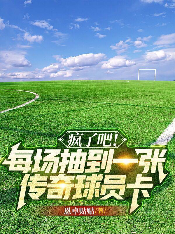 疯了吧!每场抽到一张传奇球员卡 疯了吧!每场抽到一张传奇球员卡