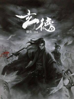 玄德 玄德