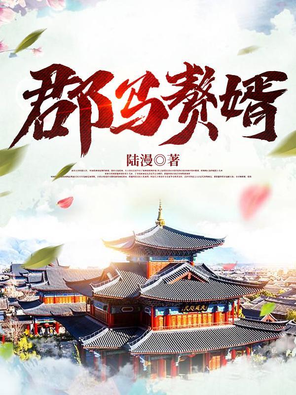 郡马赘婿 郡马赘婿