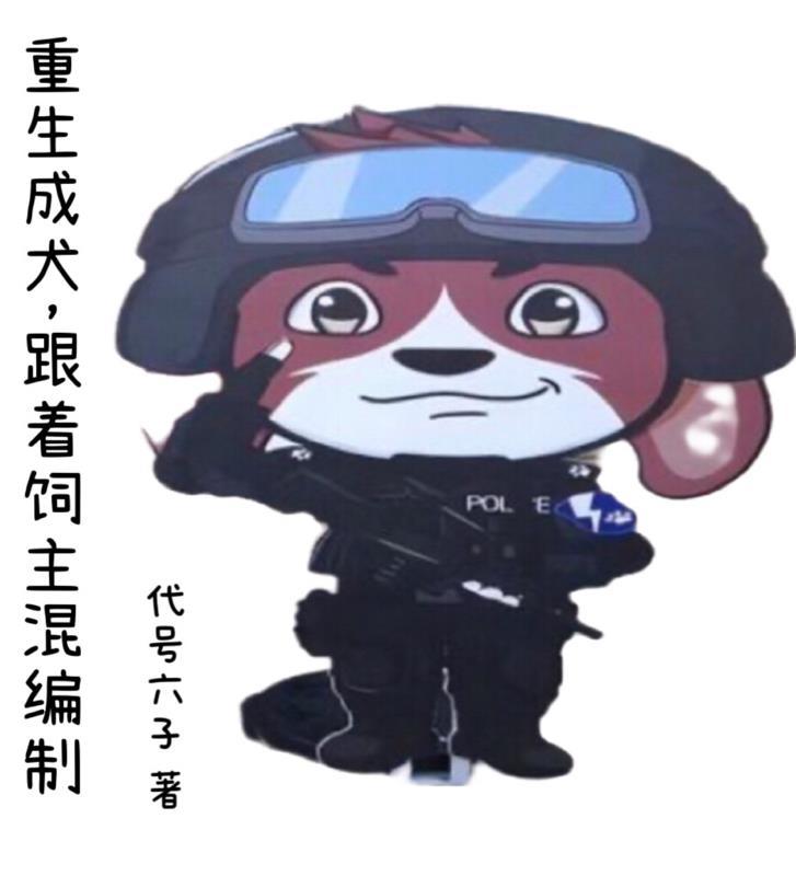 重生成犬,跟随饲主混编制 重生成犬,跟随饲主混编制