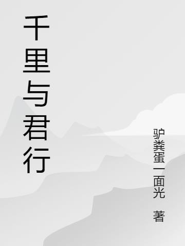 千里与君行 千里与君行