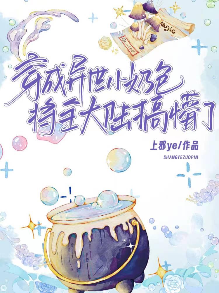 穿成异世小奶包,将全大陆搞懵了 穿成异世小奶包,将全大陆搞懵了