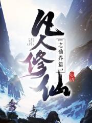 凡人修仙之仙界篇 凡人修仙之仙界篇