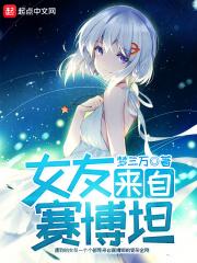 女友来自赛博坦 女友来自赛博坦
