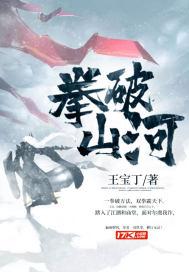 拳破山河 拳破山河