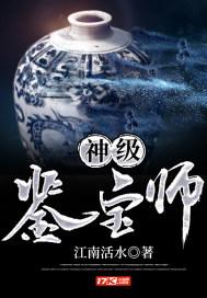 神级鉴宝师 神级鉴宝师