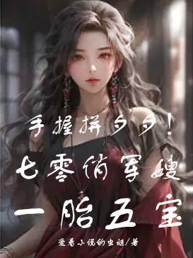 手握拼夕夕!七零俏军嫂一胎五宝 手握拼夕夕!七零俏军嫂一胎五宝