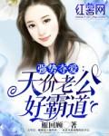 强势夺爱:天价老公好霸道 强势夺爱:天价老公好霸道