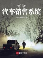 超级汽车销售系统 超级汽车销售系统