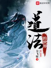道法的世界 道法的世界