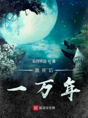 我死后一万年 我死后一万年
