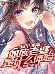 有个沙雕血族老婆是什么体验 有个沙雕血族老婆是什么体验
