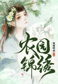 农园锦绣 农园锦绣