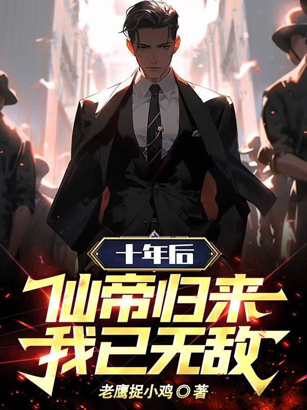 十年后,仙帝归来,我已无敌! 十年后,仙帝归来,我已无敌!