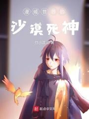 漫威世界的沙漠死神 漫威世界的沙漠死神