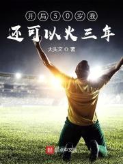 开局50岁我还可以火三年 开局50岁我还可以火三年