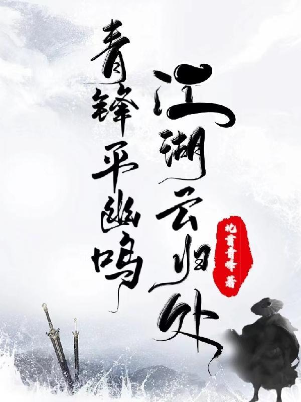 江湖云归处,青锋平幽鸣 江湖云归处,青锋平幽鸣