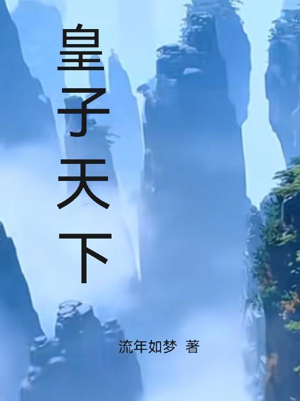 穿越成了王子,没有系统怎么办? 穿越成了王子,没有系统怎么办?