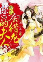 魔皇,您的夫人会猎龙! 魔皇,您的夫人会猎龙!