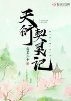 天衍契灵记 天衍契灵记