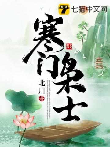 寒门枭士 寒门枭士