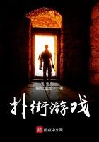 扑街游戏 扑街游戏