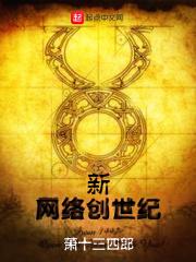 新网络创世纪 新网络创世纪