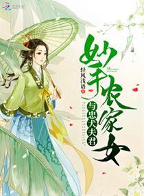 妙手农家女 妙手农家女