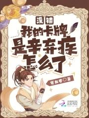 没错,我的卡牌是辛弃疾怎么了 没错,我的卡牌是辛弃疾怎么了