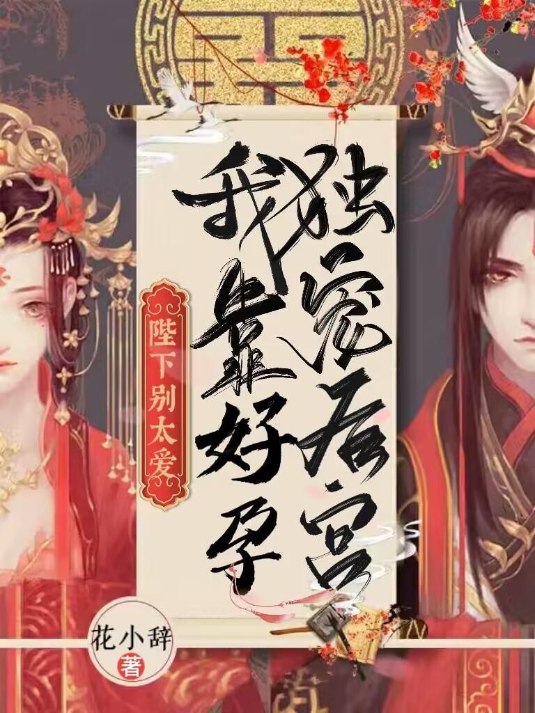 陛下别太爱!我靠好孕独宠后宫 陛下别太爱!我靠好孕独宠后宫