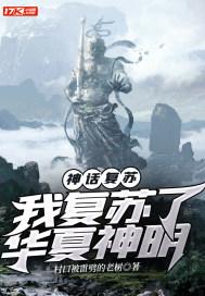 神话复苏:我复苏了华夏神明 神话复苏:我复苏了华夏神明