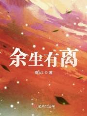 余生有离 余生有离