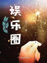 非爷的娱乐圈 非爷的娱乐圈