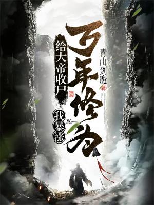 给大帝收尸,我暴涨万年修为! 给大帝收尸,我暴涨万年修为!