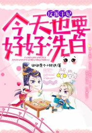 反派王妃今天也要好好洗白 反派王妃今天也要好好洗白