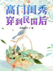 高门闺秀穿到民国后 高门闺秀穿到民国后