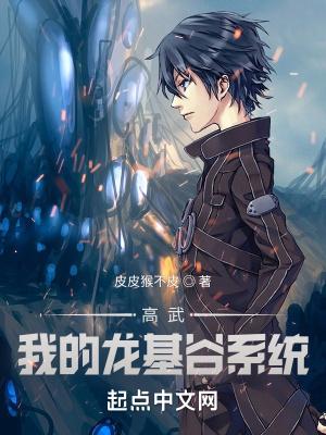 高武:我的龙基谷系统 高武:我的龙基谷系统