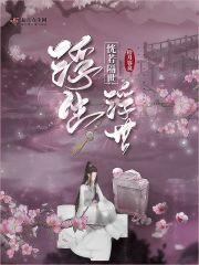 浮世浮生恍若隔世 浮世浮生恍若隔世