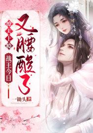 撩夫上瘾:战王今日又腰酸了 撩夫上瘾:战王今日又腰酸了