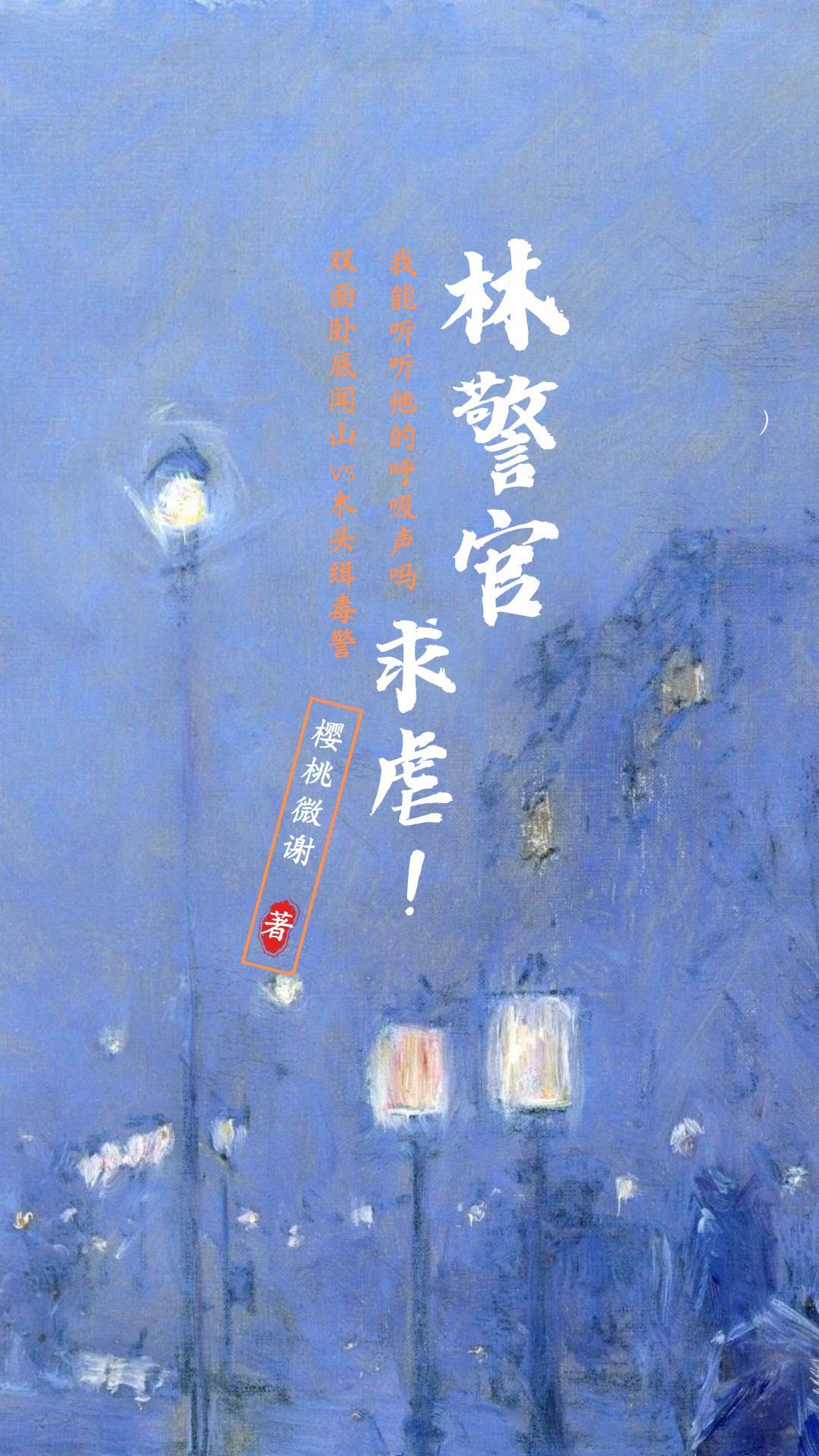 林警官,求虐! 林警官,求虐!